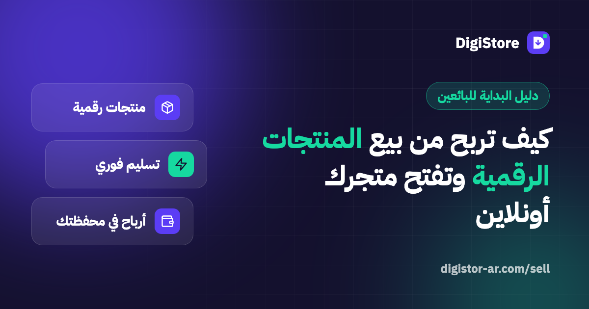 كيف تربح من بيع المنتجات الرقمية: دليل البداية لفتح متجرك على الإنترنت