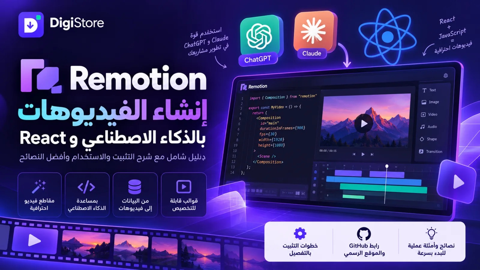 Remotion: الدليل الشامل لإنشاء الفيديوهات بالذكاء الاصطناعي وReact