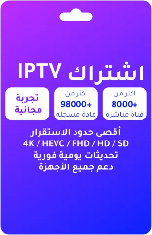 اشتراك IPTV شامل – قنوات رياضية وأفلام ومسلسلات