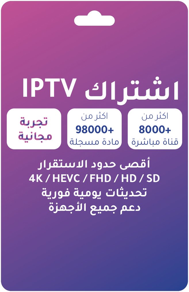 اشتراك IPTV شامل – قنوات رياضية وأفلام ومسلسلات