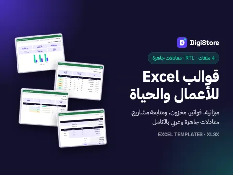 قوالب Excel للأعمال والحياة: ميزانية وفواتير ومخزون ومشاريع