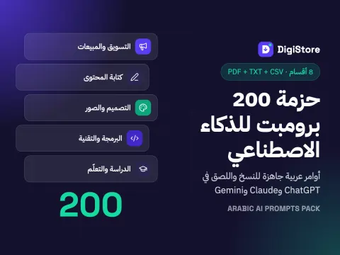 حزمة 200 برومبت عربي للذكاء الاصطناعي