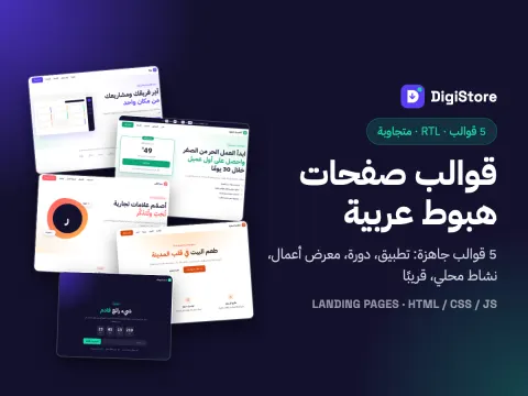 قوالب صفحات هبوط عربية: 5 قوالب HTML متجاوبة