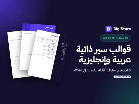 قوالب سير ذاتية عربية وإنجليزية (5 تصاميم Word)